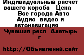 Индивидуальный расчет вашего короба › Цена ­ 500 - Все города Авто » Аудио, видео и автонавигация   . Чувашия респ.,Алатырь г.